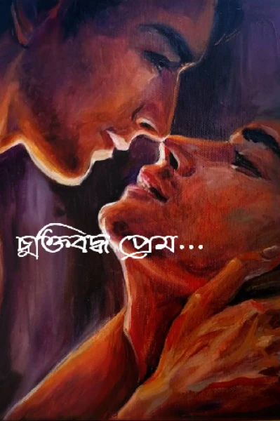 চুক্তিবদ্ধ প্রেম!
