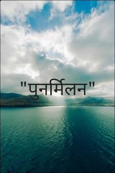 "पुनर्मिलन"