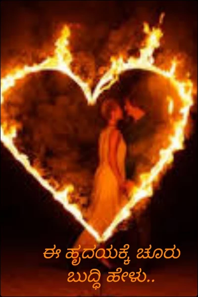 ಈ ಹೃದಯಕೆ ಚೂರು ಬುದ್ಧಿ ಹೇಳು‌..