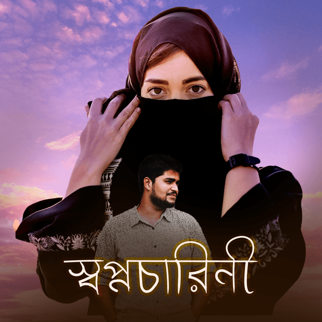 স্বপ্নচারিনী