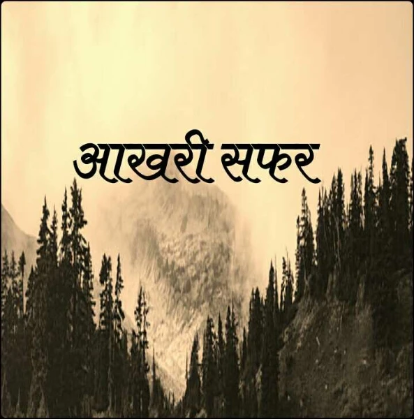 आखरी सफर