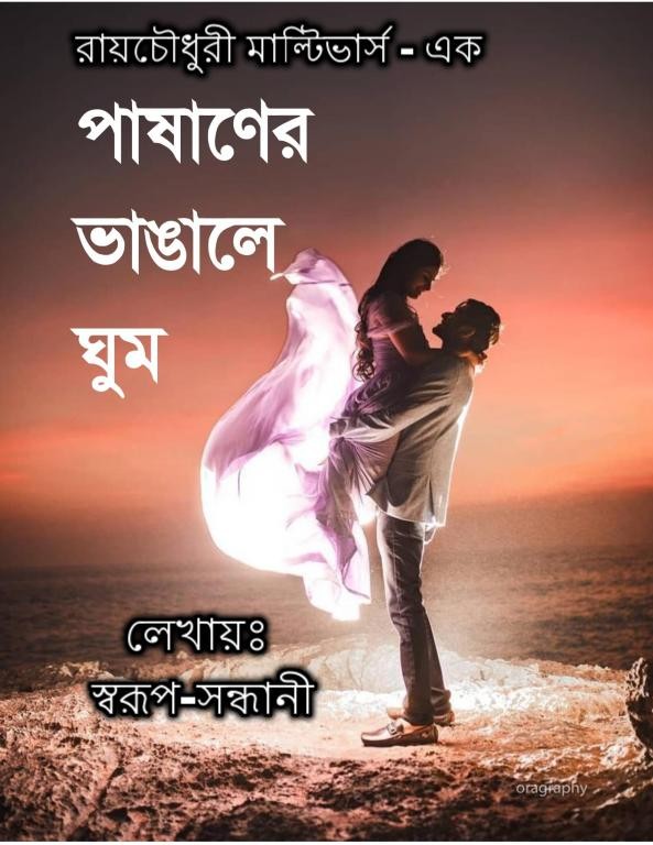 পাষাণের ভাঙালে ঘুম