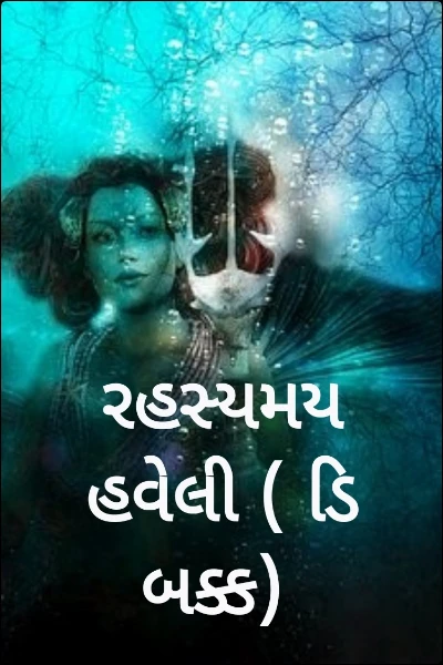 રહસ્યમય હવેલી (ડિ બક્ક)