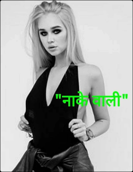 "नाके वाली"