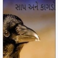 કાગડો અને સાપ