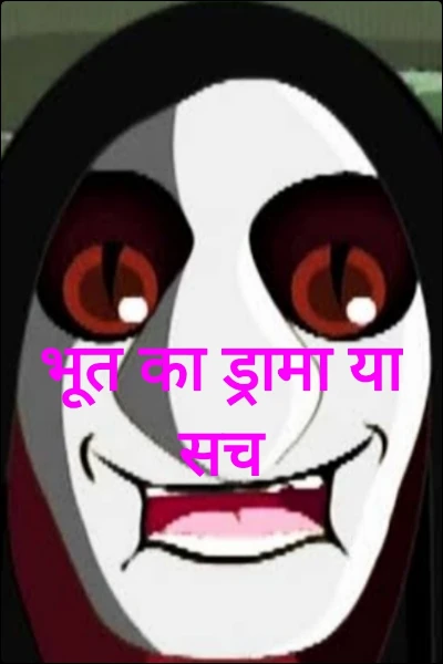 भूत का ड्रामा या सच