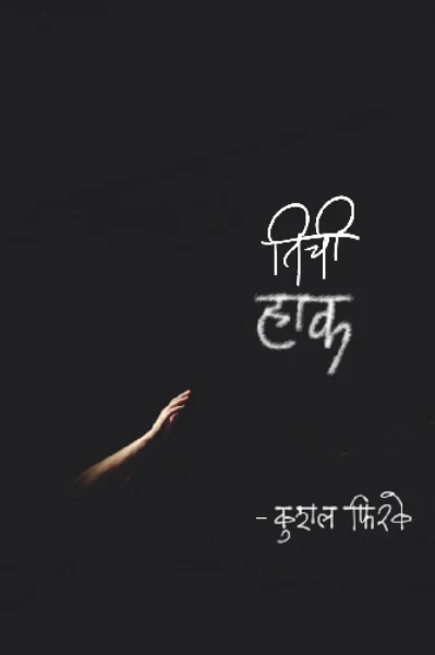 तिची हाक...