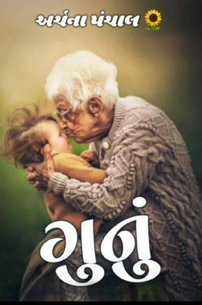 ગુનું