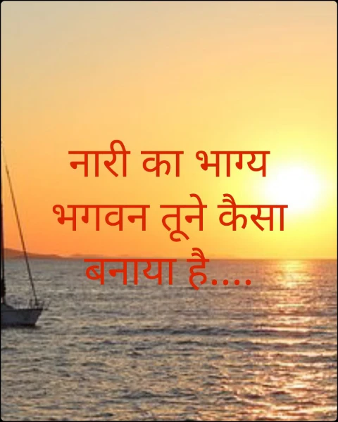 नारी का भाग्य भगवन तूने कैसा बनाया है....