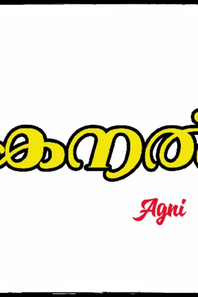 കനൽ ❤️‍🔥