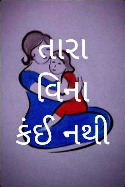 તારા વિના કંઈ નથી