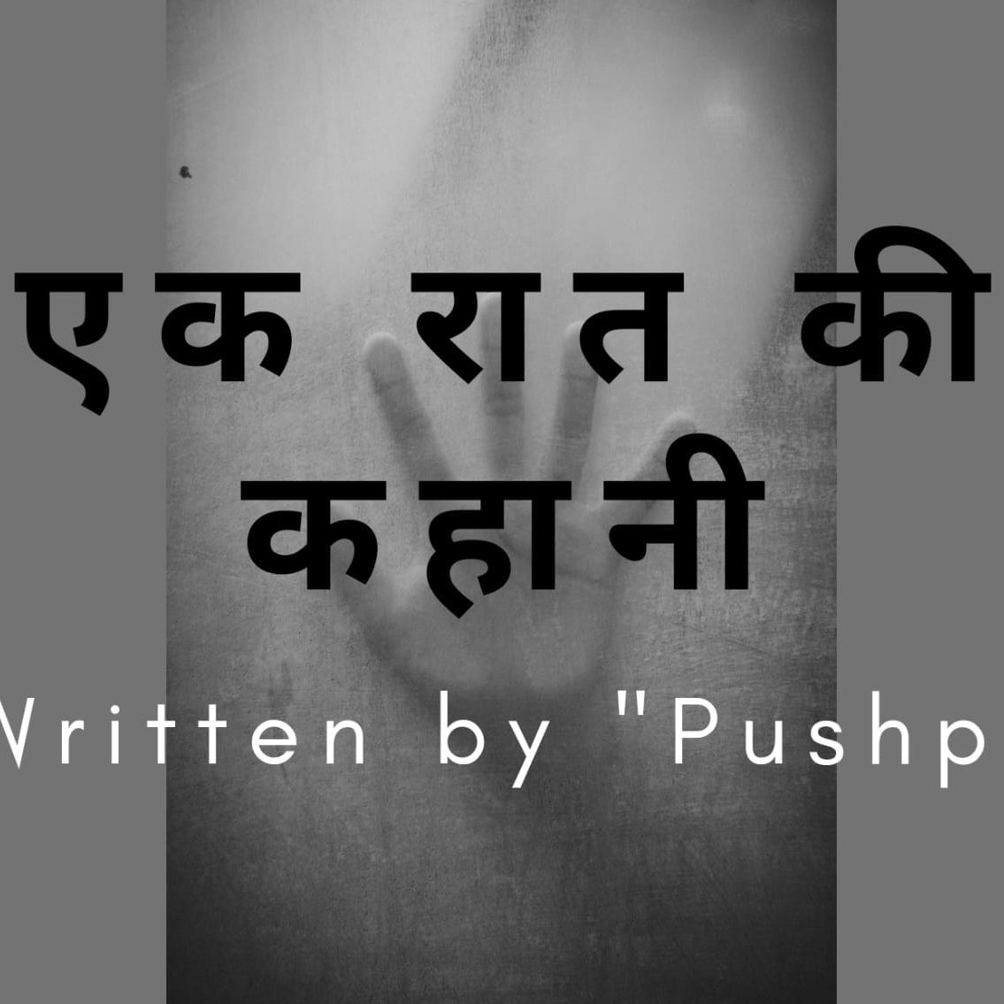 "एक रात की कहानी"