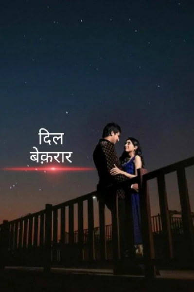 दिल बेकरार