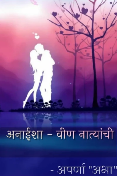 अनाईशा - वीण नात्यांची