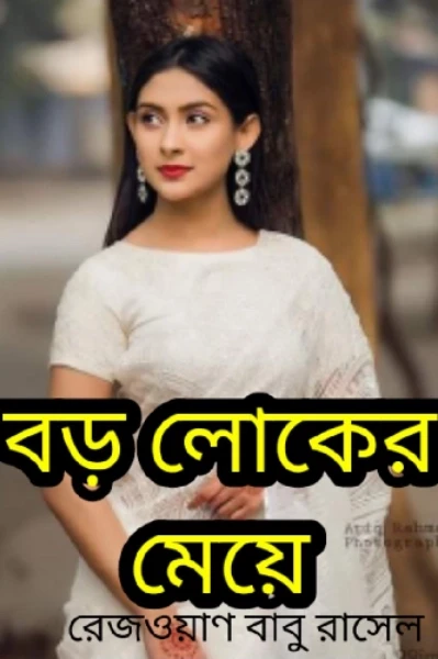 গল্পঃ বড় লোকের মেয়ে
লেখকঃ রেজওয়াণ বাবু রাসেল