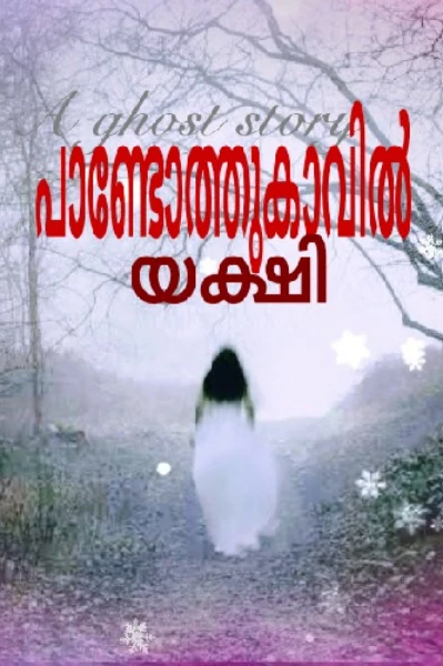 പാണ്ടോത്ത് കാവിൽ യക്ഷി.