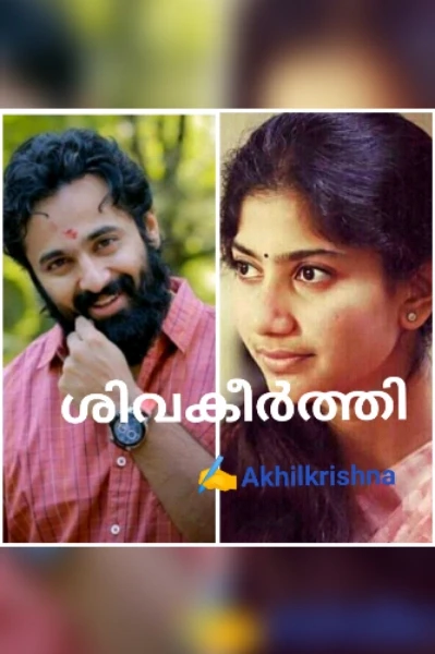 ശിവകീർത്തി