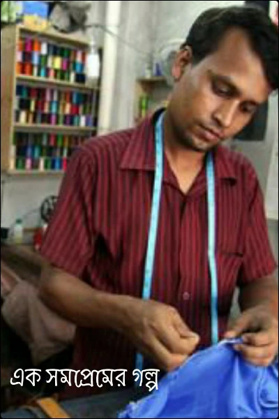 এক সমপ্রেমের গল্প
