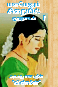 மனமெனும் சிறையில்
