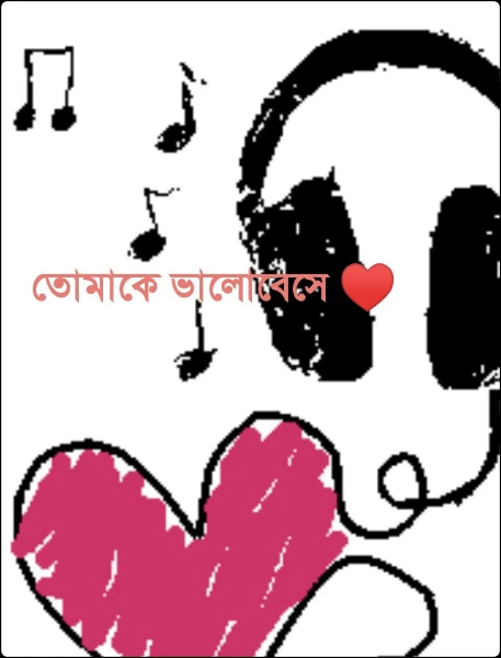 তোমাকে ভালোবেসে ♥️