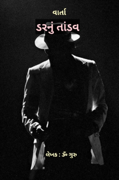 ડરનું તાંડવ - વાર્તા  - ભાગ -1