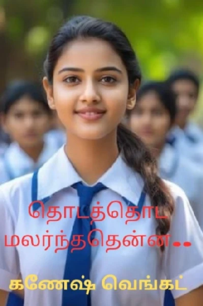 தொடத்தொட மலர்ந்ததென்ன