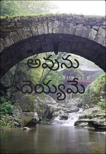 అవును దెయ్యమే