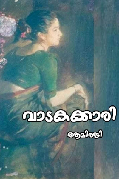 വാടകക്കാരി