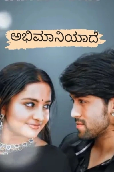 ಅಭಿಮಾನಿಯಾದೆ.!