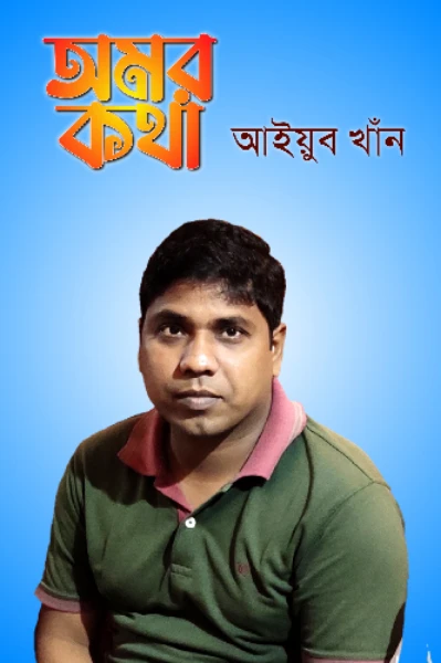 অমর কথা, মানসিক দূষণ