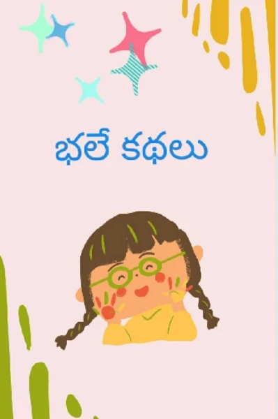 భలే కథలు