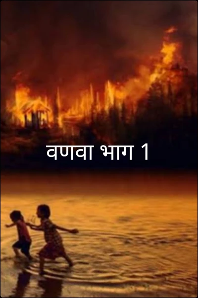 वणवा भाग 1