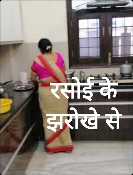 रसोई के झरोखे से