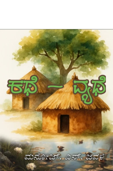 ಕಥೆ -ವ್ಯಥೆ...