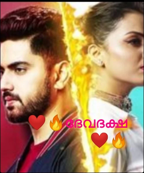❤️‍🔥ദേവദക്ഷ ❤️‍🔥