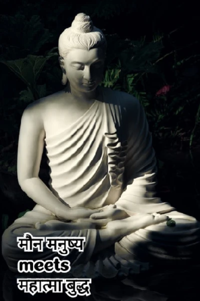महात्मा बुद्ध प्रसंग