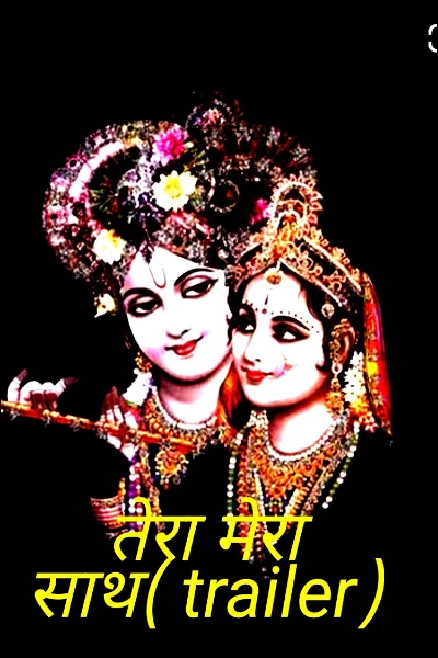 तेरा मेरा साथ( trailer)