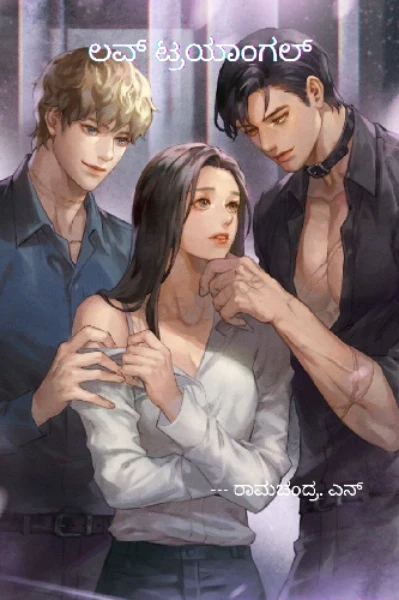 💕 ಲವ್ ಟ್ರಯಾಂಗಲ್ -  ೧ 💕