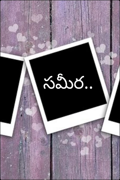 సమీర..