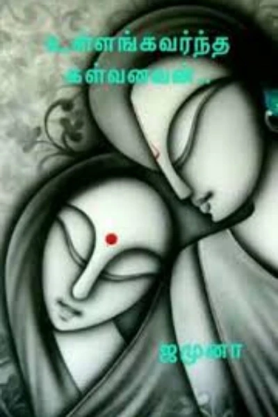 உள்ளங்கவர்ந்த கள்வனவன்