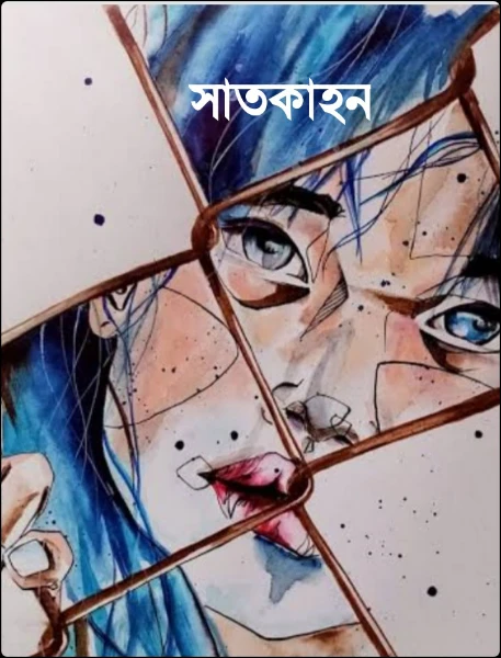 সাতকাহন