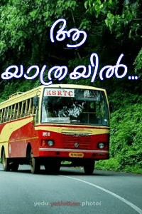 ആ യാത്രയിൽ