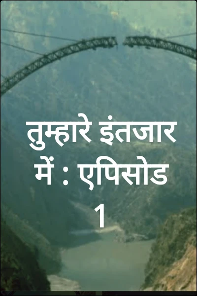 तुम्हारे इंतजार में : एपिसोड 1