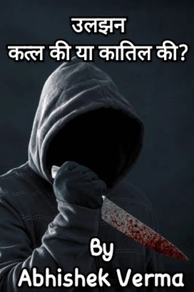 उलझन : कत्ल की या कातिल की?