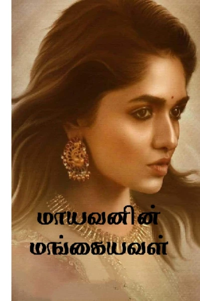 மாயவனின் மங்கையவள்