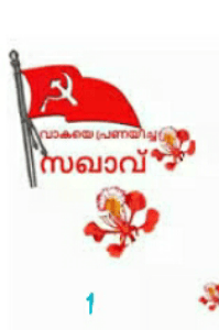 എന്റെ  സഖാവ്