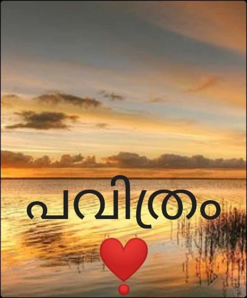പവിത്രം❣️