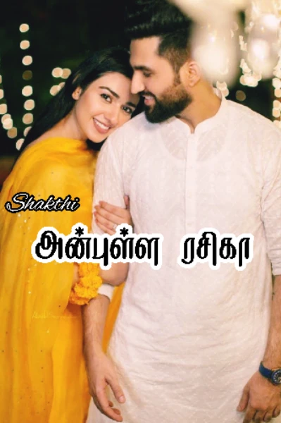 (முழு தொகுப்பு) அன்புள்ள ரசிகா