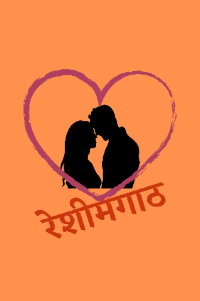 रेशीमगाठ