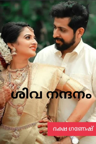 ശിവ നന്ദനം ...💖